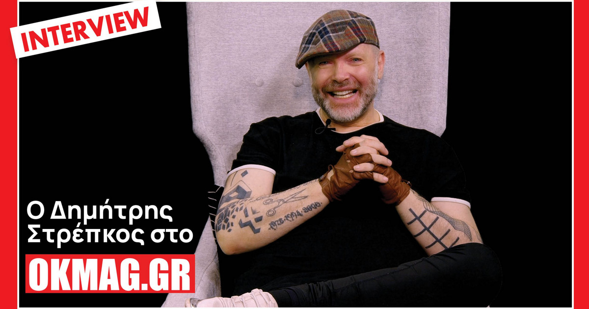 Ο Δημήτρης Στρέπκος στο okmag: Η αρρωστοφοβία, η αμφισβήτηση και η αγάπη για τη μόδα!