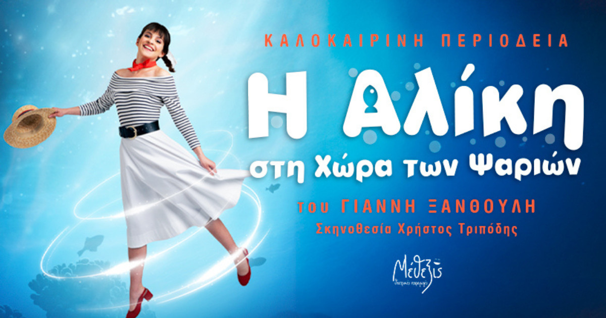 «Η Αλίκη στη χώρα των ψαριών» επιστρέφει το καλοκαίρι σε περιοδεία σε όλη την Ελλάδα