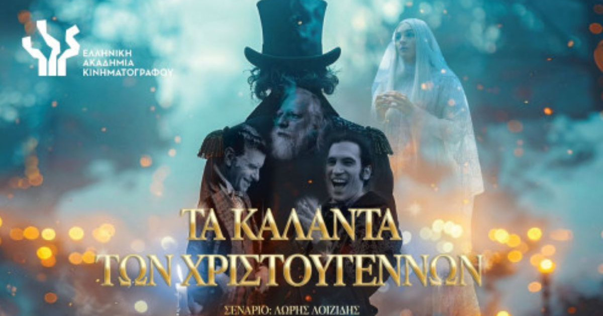 «Τα Καλάντα των Χριστουγέννων»: Yποψήφια για 6 βραβεία Ίρις 2026!