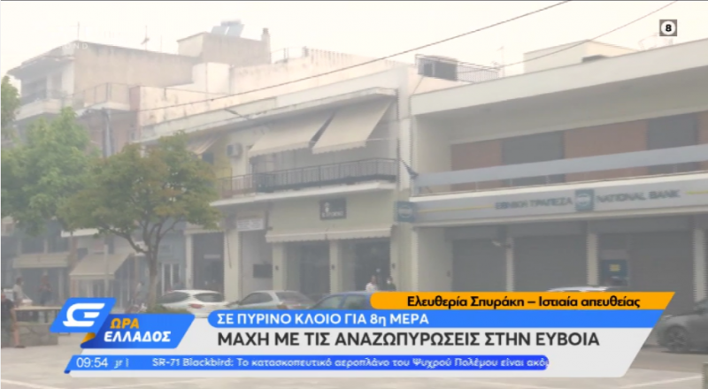 Ιστιαία – Εύβοια: Αποπνικτική η ατμόσφαιρα στην πόλη