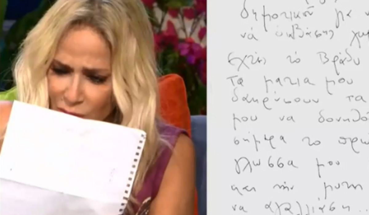 Τα δάκρυα της Άννας Βίσση καθώς διαβάζει γράμμα από τον Νίκο Καρβέλα