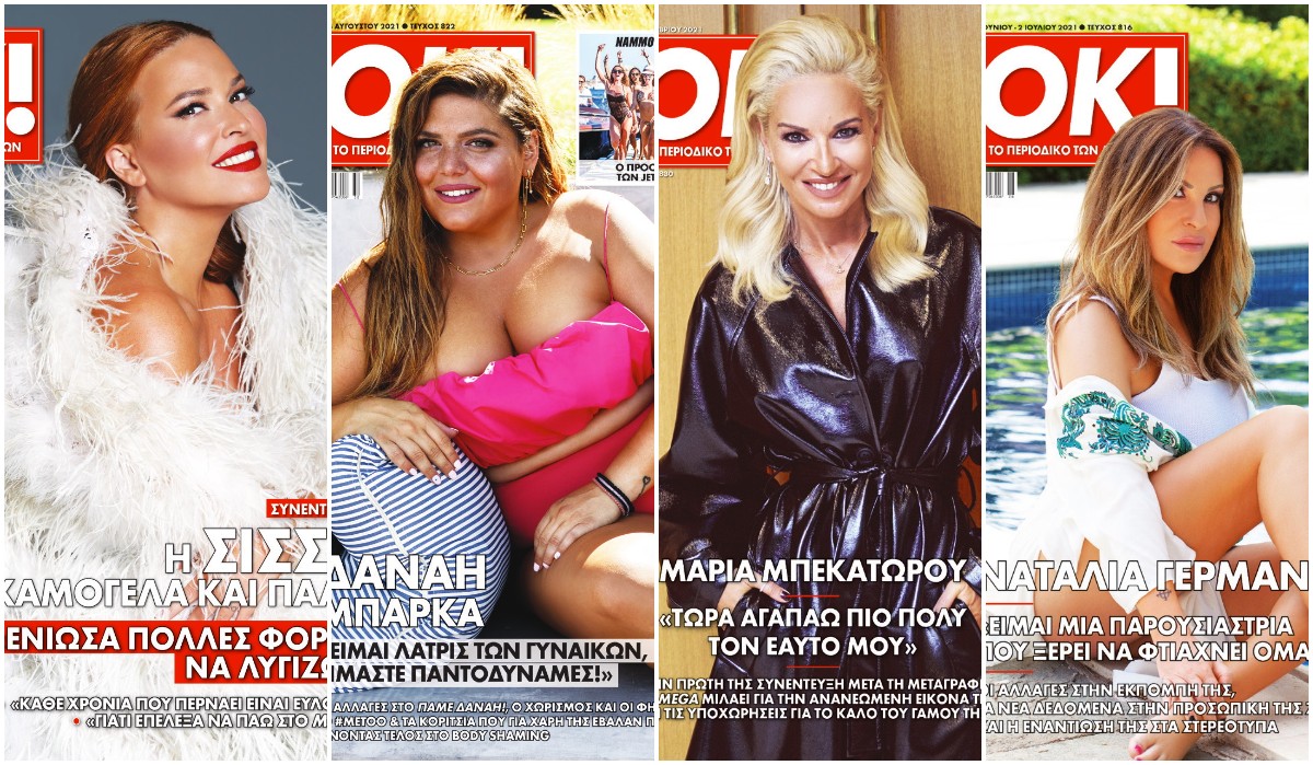 Τέσσερα cover girls του ΟΚ! θυμούνται την πιο χαρούμενη στιγμή μέσα στο 2021