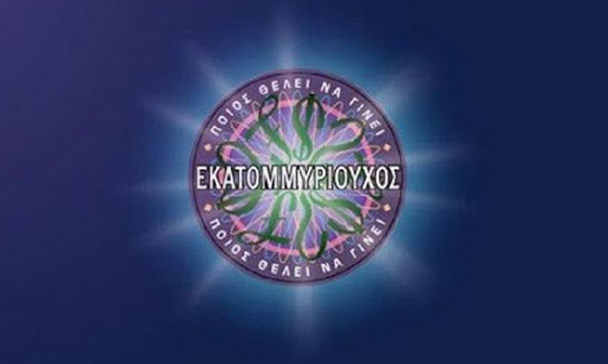 Αποκλειστικό: Όλη η αλήθεια για τον «Εκατομμυριούχο»