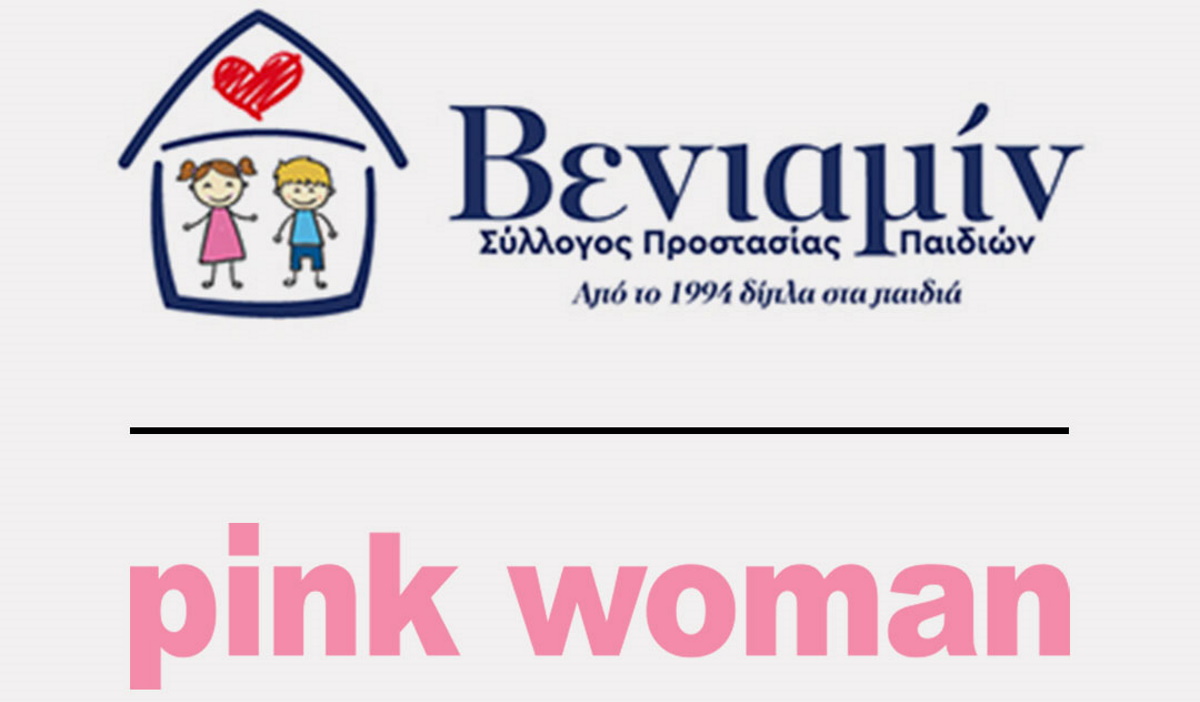 Pink Woman: Στηρίζει τον Σύλλογο Προστασίας Παιδιών ΒΕΝΙΑΜΙΝ