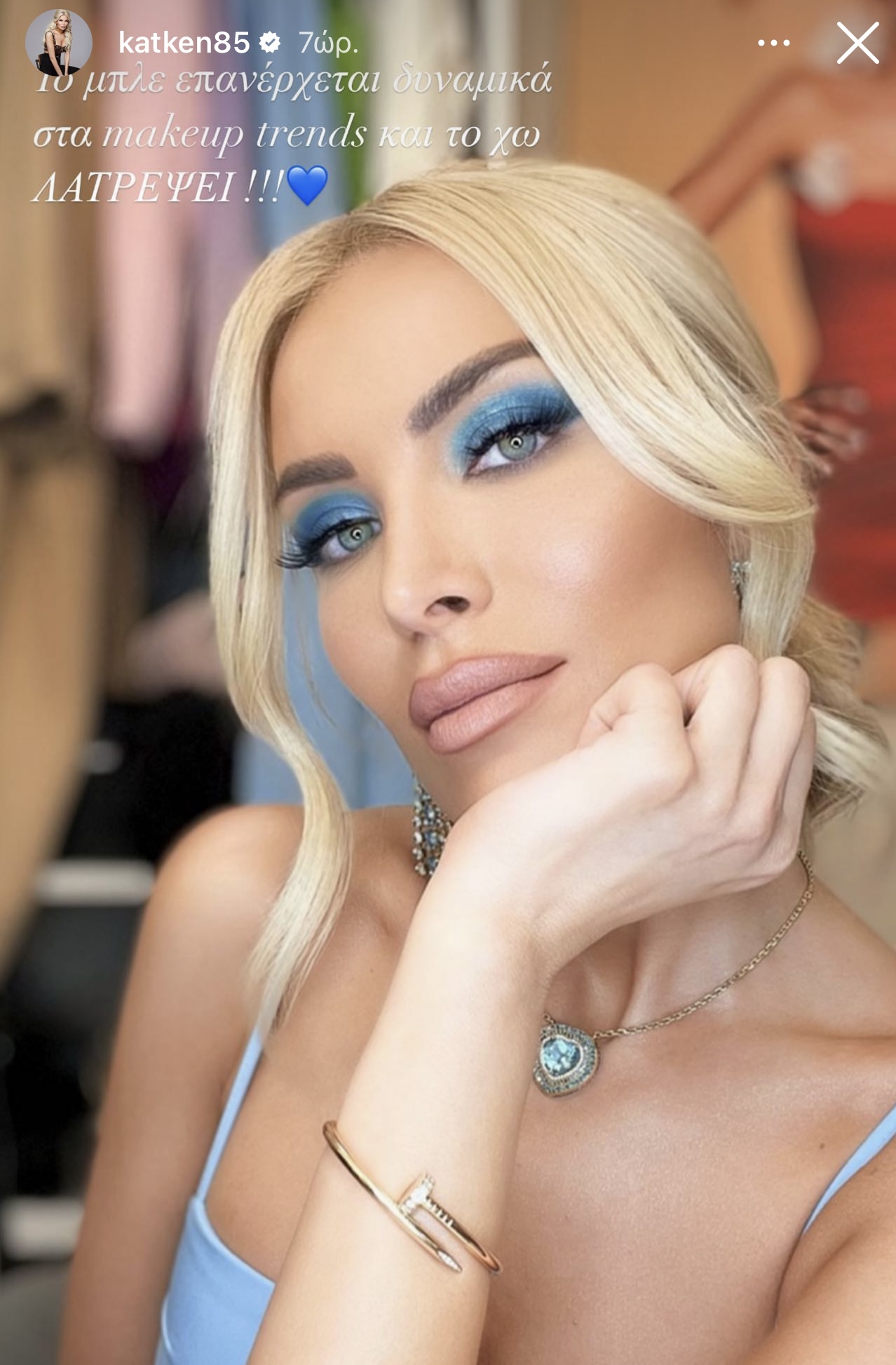 Κατερίνα Καινούργιου make up trend