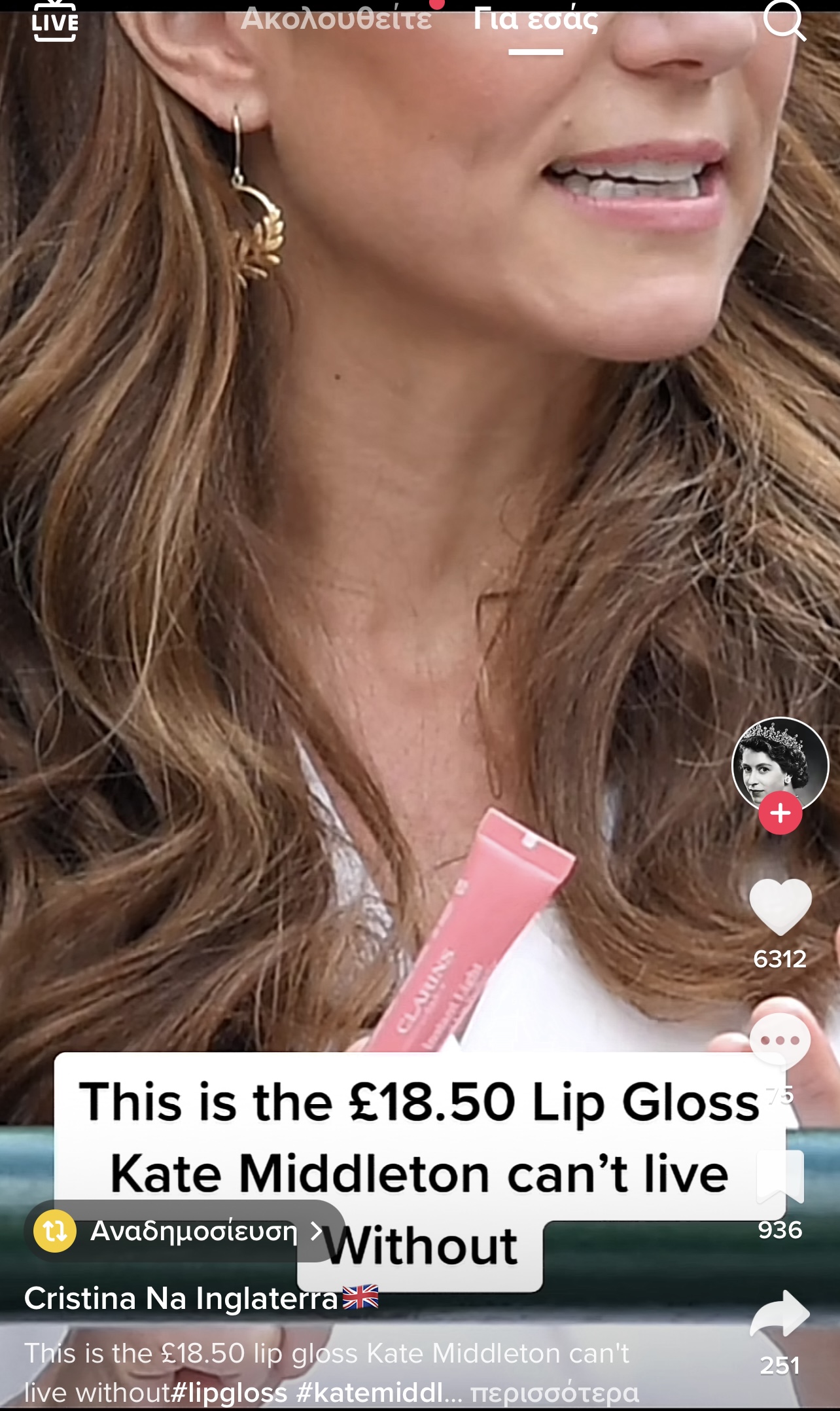 lip gloss Κέιτ Μιντλετον 