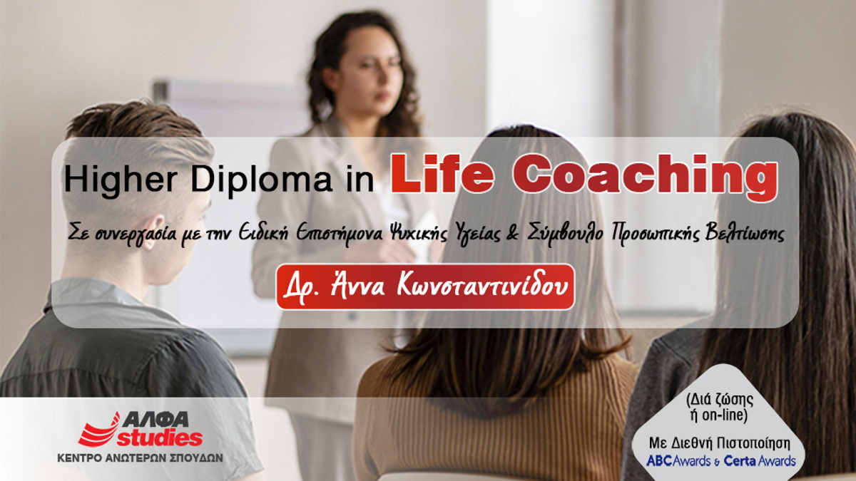 ΑΛΦΑ studies: Higher Diploma in Life Coaching σε συνεργασία με τη Δρ. Άννα Κωνσταντινίδου