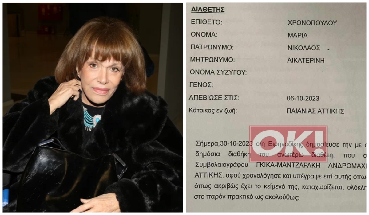 Αποκλειστικό – Μαίρη Χρονοπούλου: Αυτή είναι η διαθήκη της – Πού αφήνει την περιουσία της