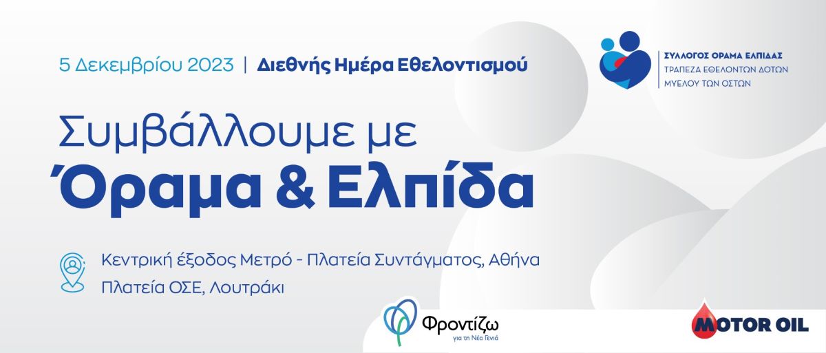 Motor Oil: Τιμά την Διεθνή Ημέρα Εθελοντισμού και στέλνει ένα ηχηρό μήνυμα ζωής και Ελπίδας 