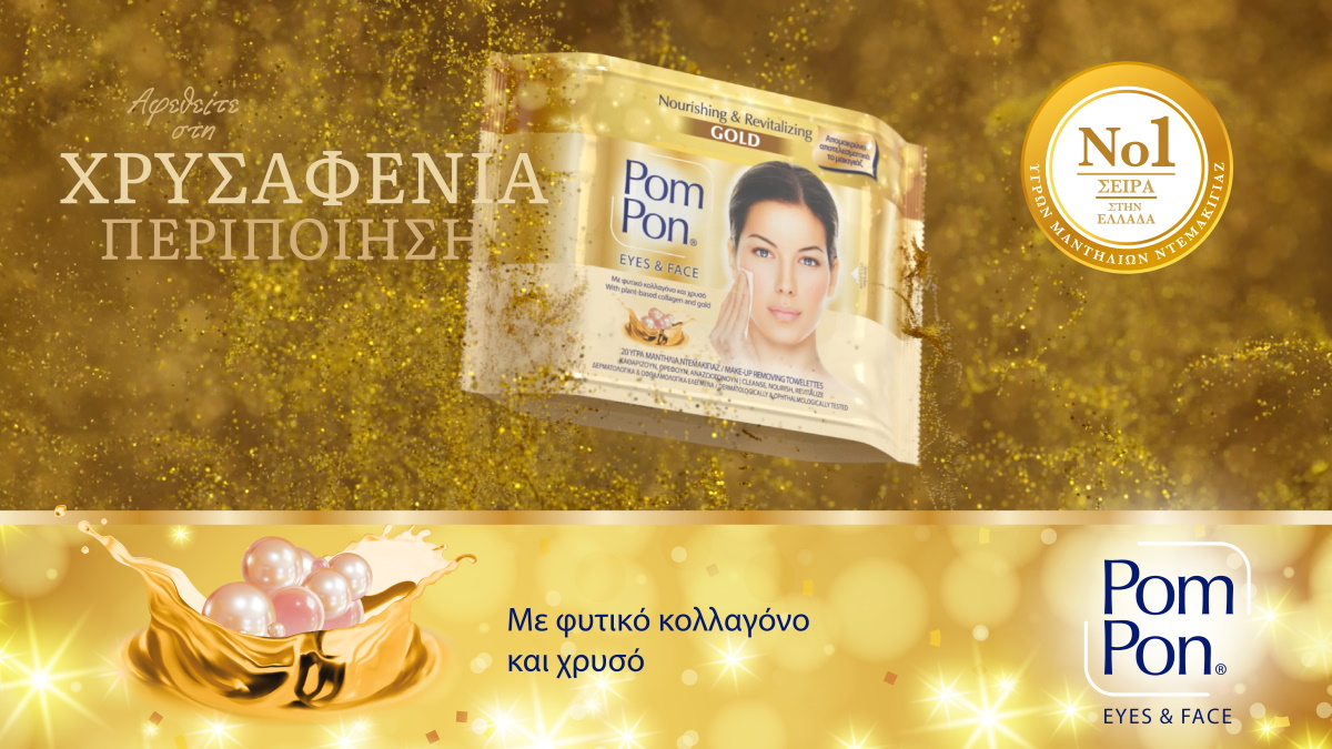Pom Pon Gold: Εντατική φροντίδα και μοναδική αίσθηση πολυτέλειας, με μία μόνο κίνηση!