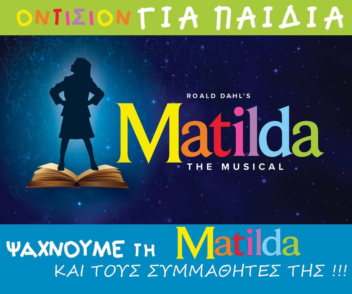 Η Θέμις Μαρσέλλου ψάχνει τη «Matilda» και τους συμμαθητές της!