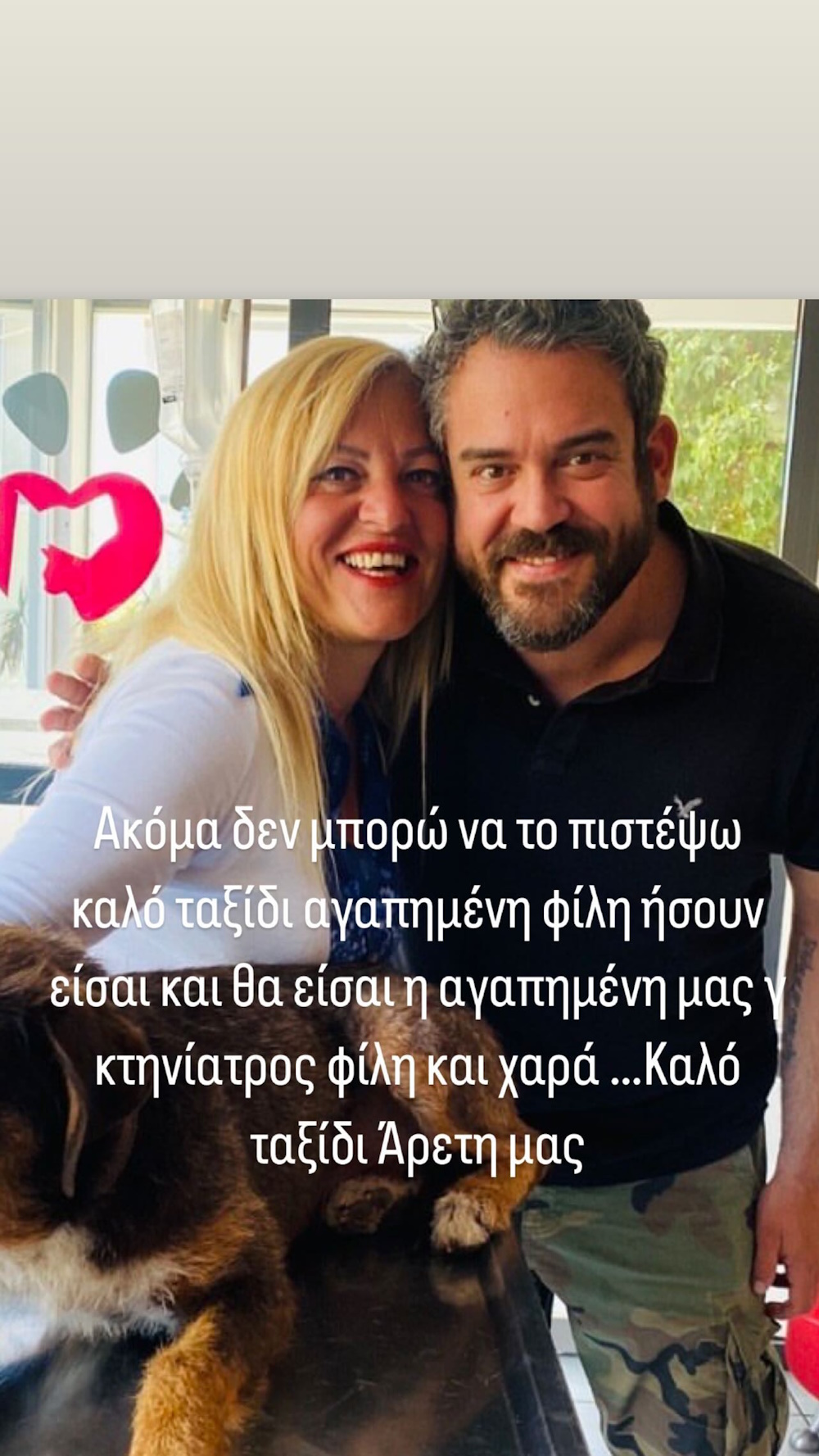 Ο Πυγμαλιών Δαδακαρίδης με την αγαπημένη του φίλη Αρετή που έφυγε από τη ζωή.