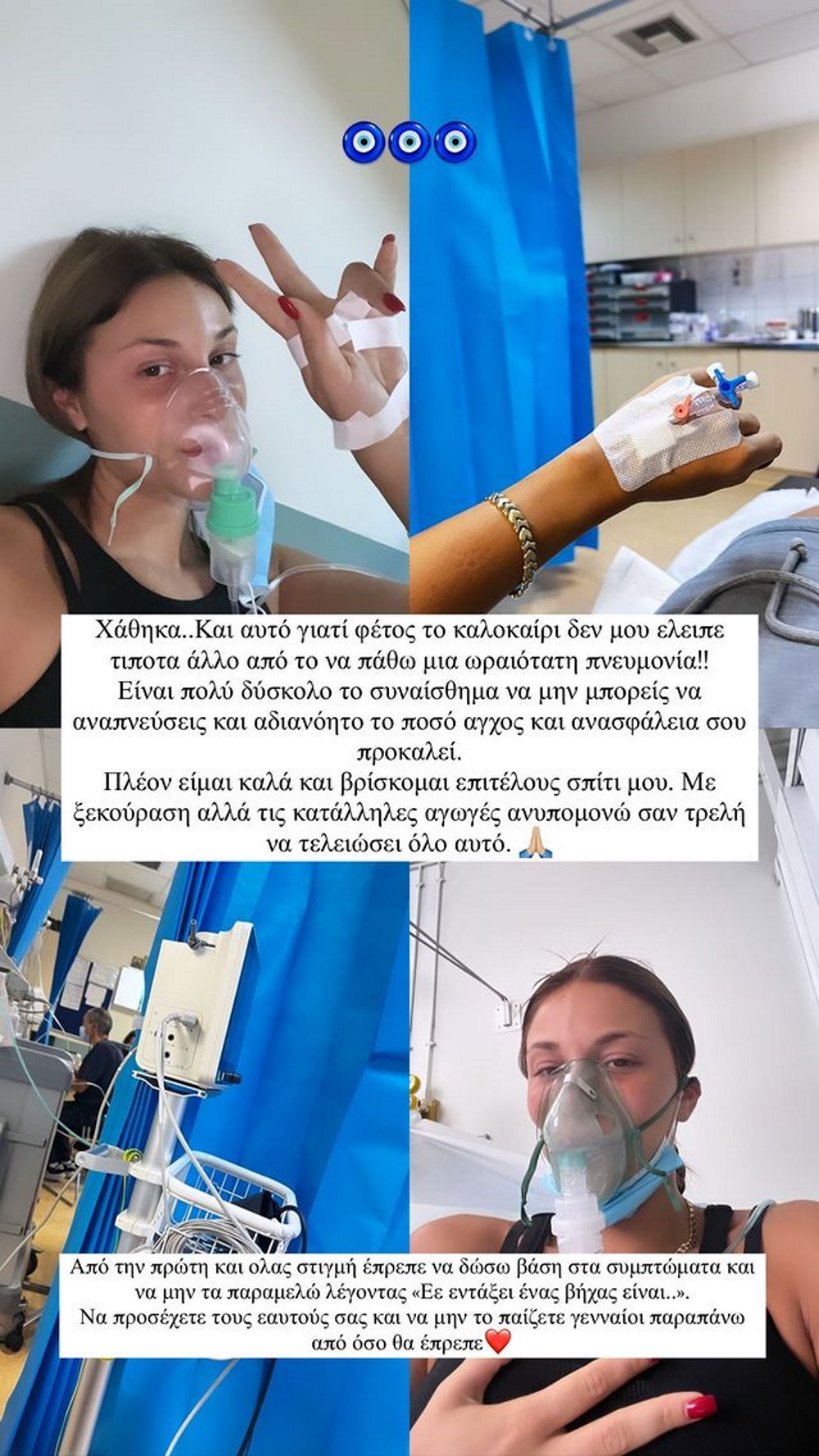 Η Χρύσα Χατζηγεωργίου δημοσίευσε φωτογραφίες από τη νοσηλεία της στο νοσοκομείο.