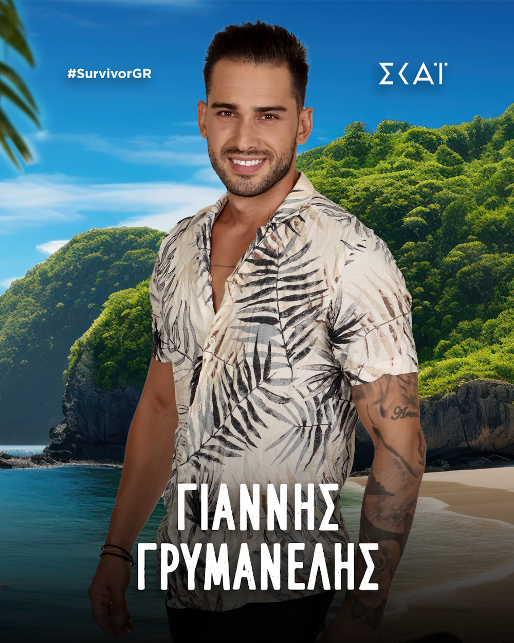 Ο Γιάννης Γρυμανέλης στο Survivor.