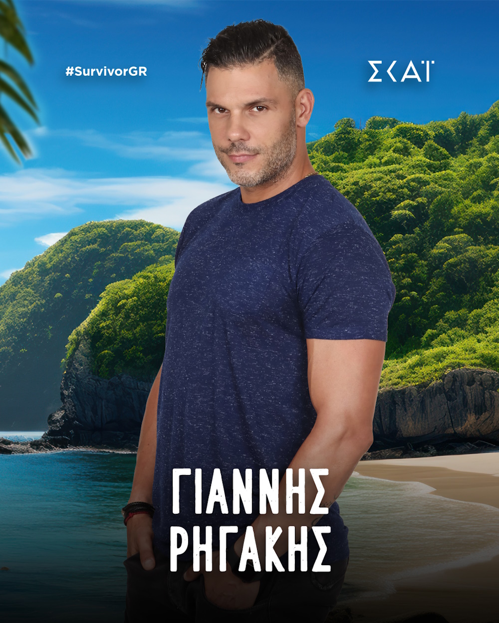 Ο Γιάννης Ρηγάκης στο Survivor.