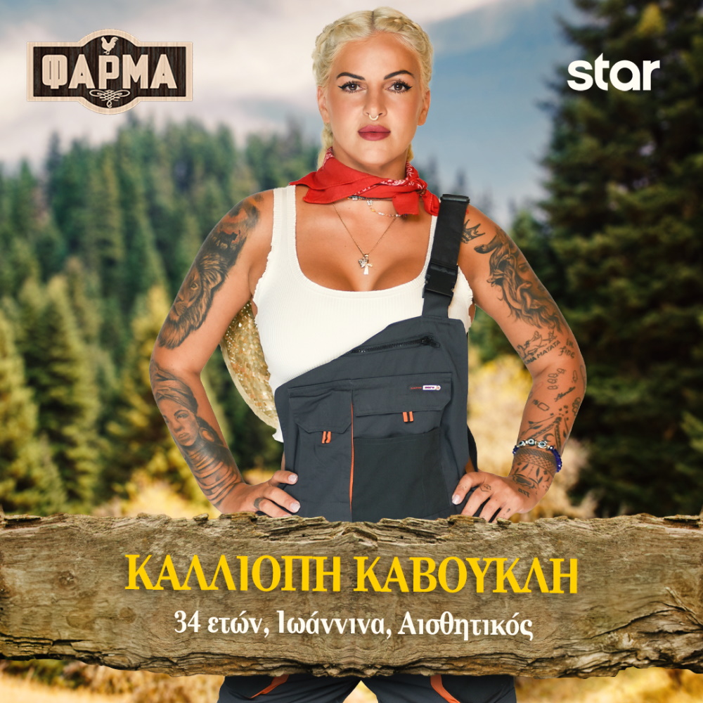 Καλλιόπη Καβουκλή