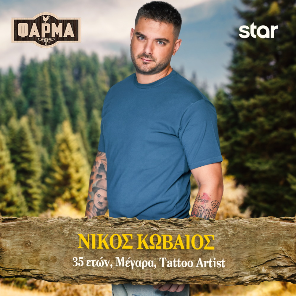 Νίκος Κωβαίος