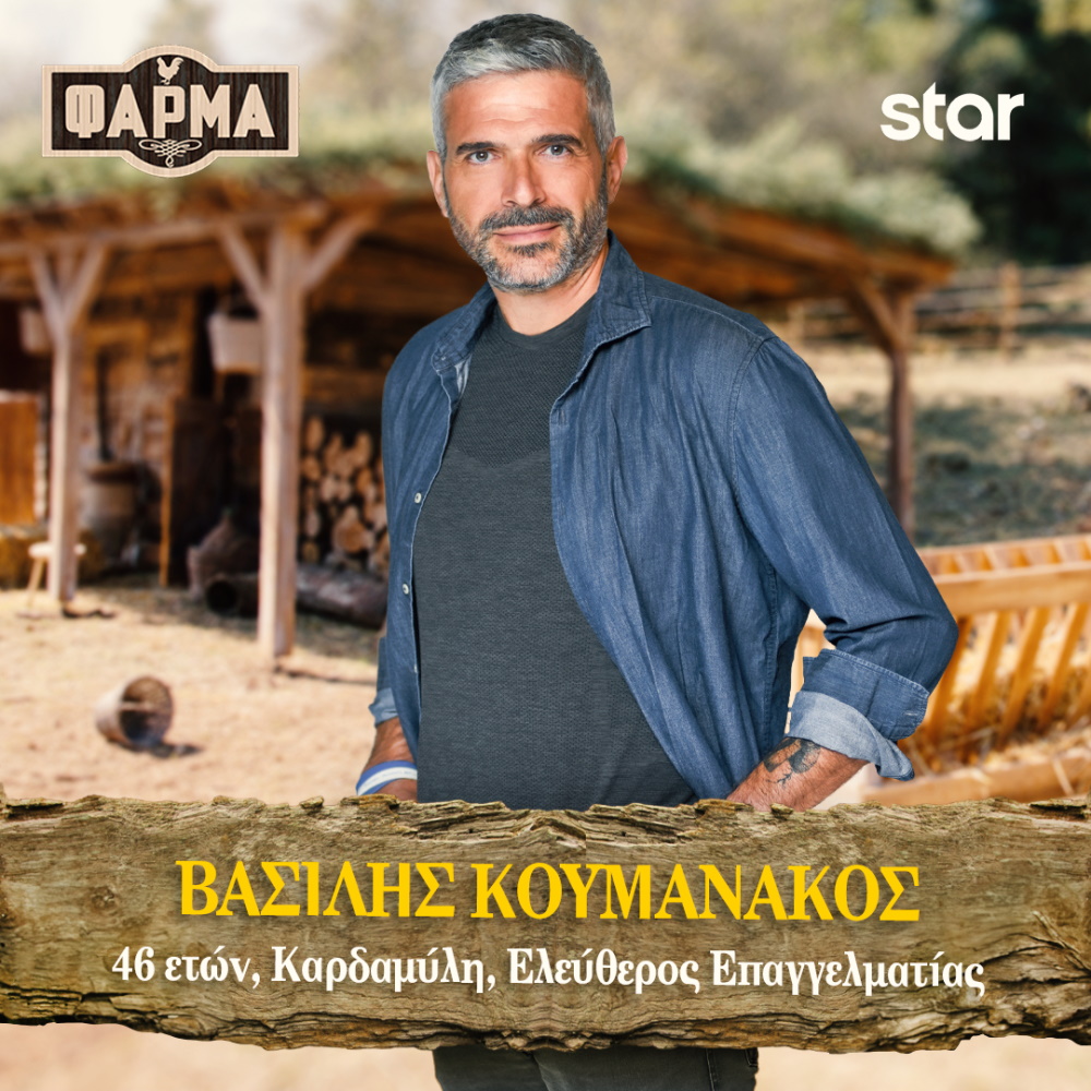 Βασίλης Κουμανάκος