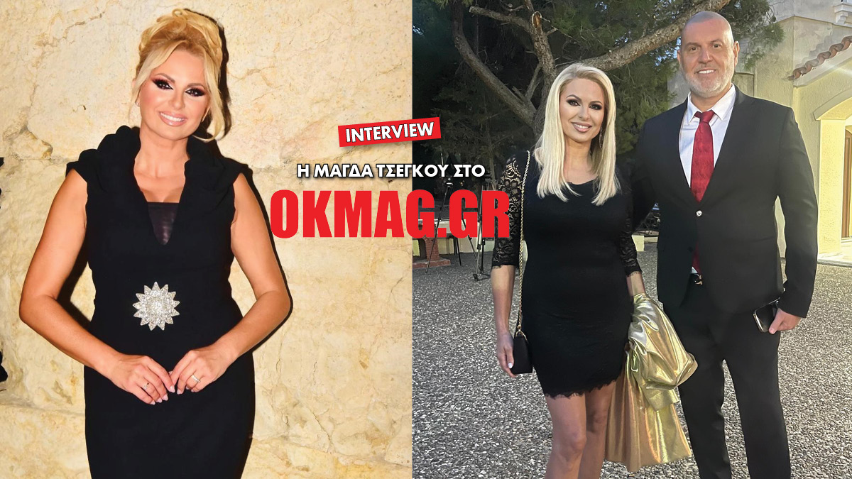 Η Μάγδα Τσέγκου στο okmag: Ο γάμος με τον σύντροφό της, η προδοσία και τα 25 χρόνια στην τηλεόραση (Βίντεο)