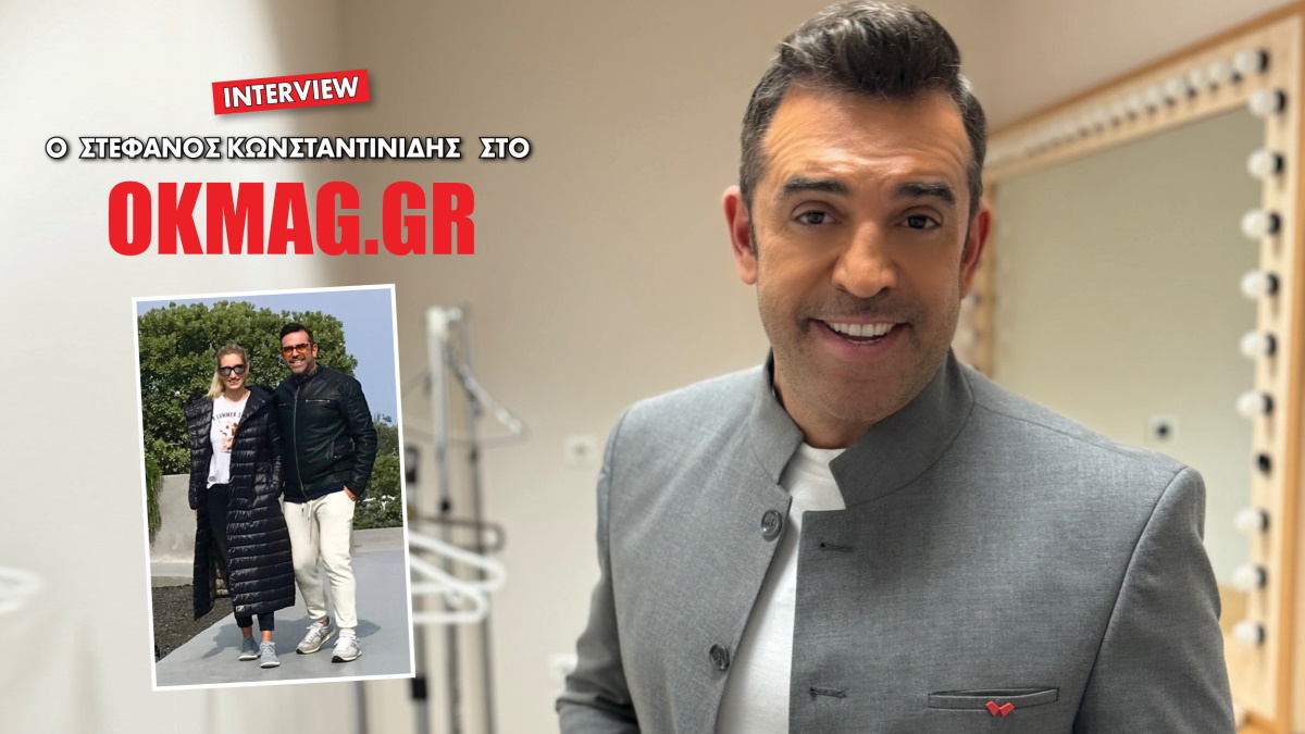 Ο Στέφανος Κωνσταντινίδης στο okmag! H Καινούργιου, η Μενεγάκη, η πολιτική και όσα αποκαλύπτει για την προσωπική του ζωή!Βίντεο