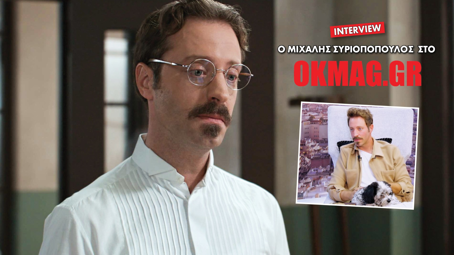Ο Μιχάλης Συριόπουλος στο okmag: Τo Grand Hotel, το βραβείο Χορν και το απίστευτο bullying που δέχθηκε από σκηνοθέτη (Βίντεο)