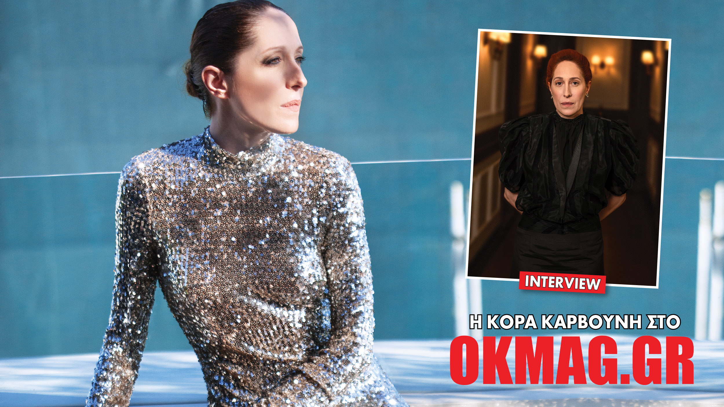 Η Κόρα Καρβούνη στο okmag: Το spoiler για το Grand Hotel, η σκηνοθεσία, η Επίδαυρος, ο γάμος της και το… σακάκι του συζύγου της! (Βίντεο)