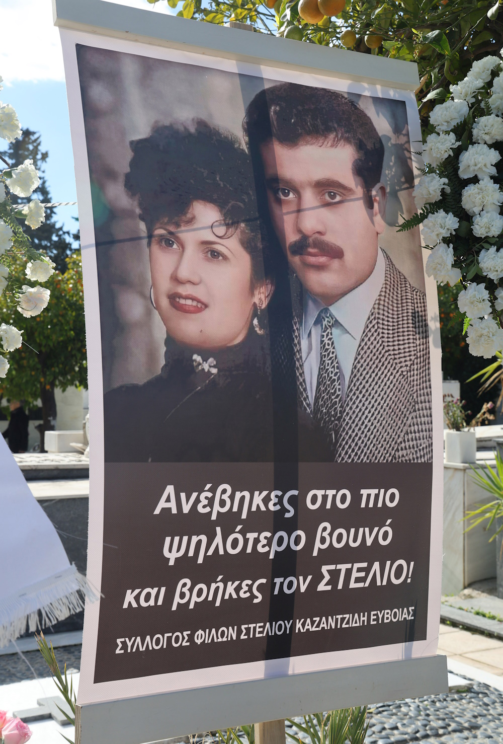 Ο Σύλλογος φίλων Στέλιου Καζαντζίδη Εύβοιας έφτασε με αφίσα της Καίτης Γκρέυ με τον αείμνηστο τραγουδιστή στο λαϊκό προσκήνυμα.