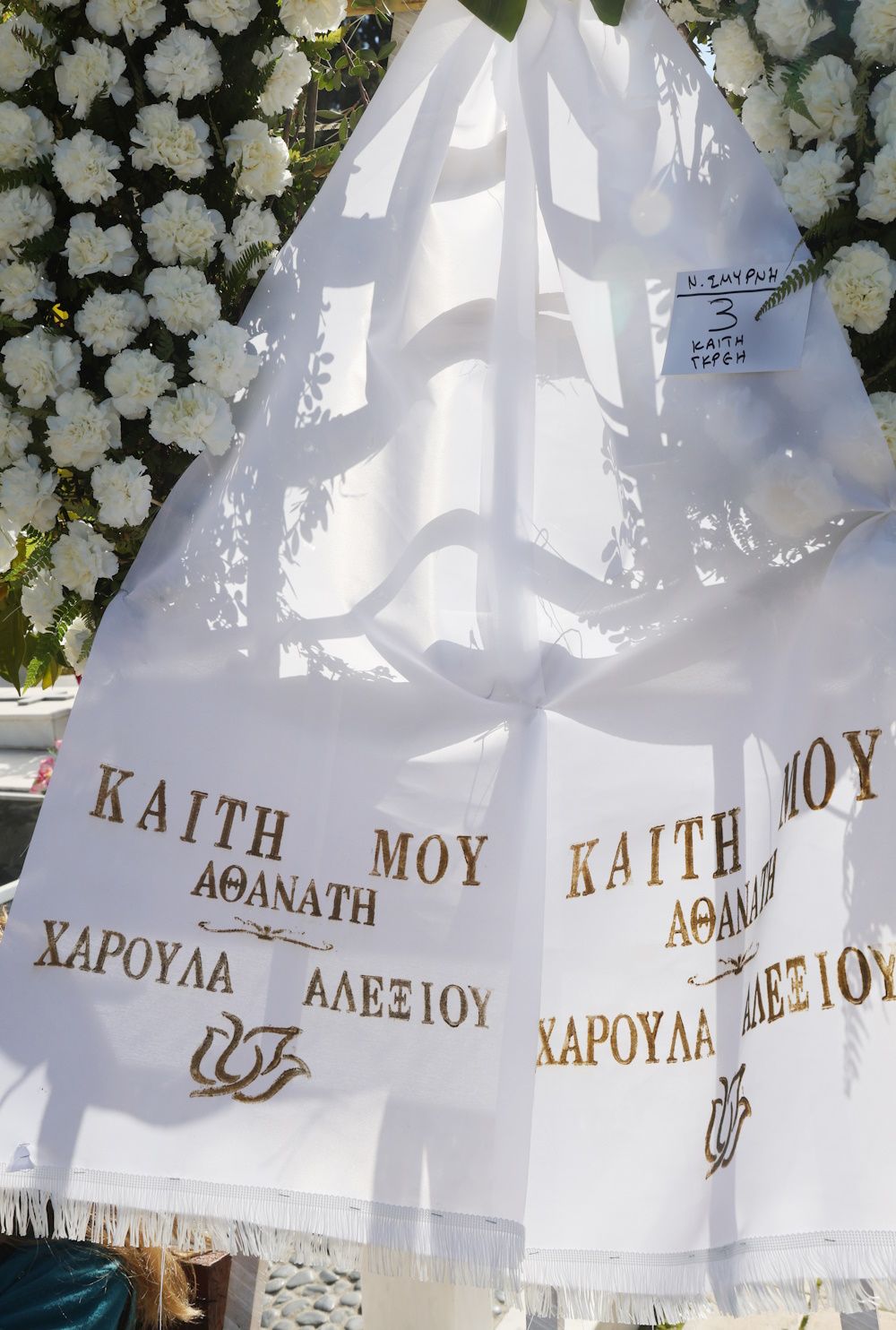 «Καίτη μου Αθάνατη», έγραφε το στεφάνι που απέστειλε η Χαρούλα Αλεξίου.