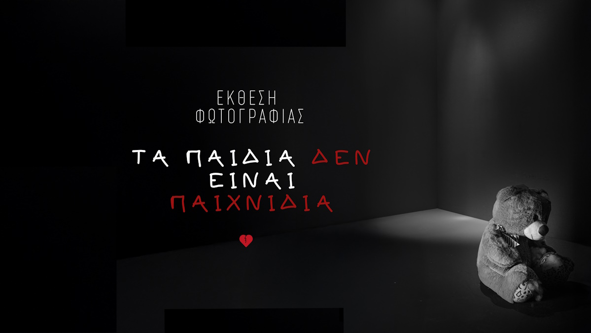 Tα παιδιά δεν είναι παιχνίδια – Η ιδιαίτερη έκθεση φωτογραφίας του Vasileiou F