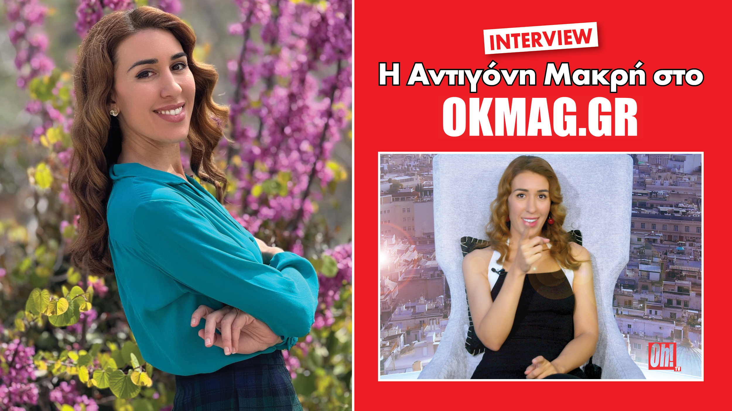 Άγιος Έρωτας: Η Αντιγόνη Μακρή στο okmag! Ο ρόλος της Ελένης και όσα αποκαλύπτει για τη ζωή της! Βίντεο
