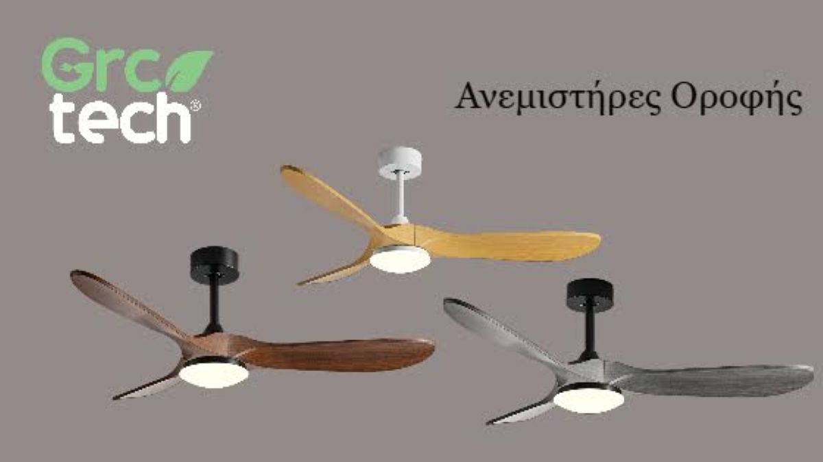 Η GRCTECH παρουσιάζει τους νέους ανεμιστήρες οροφής που αλλάζουν τα δεδομένα στον χώρο σου!