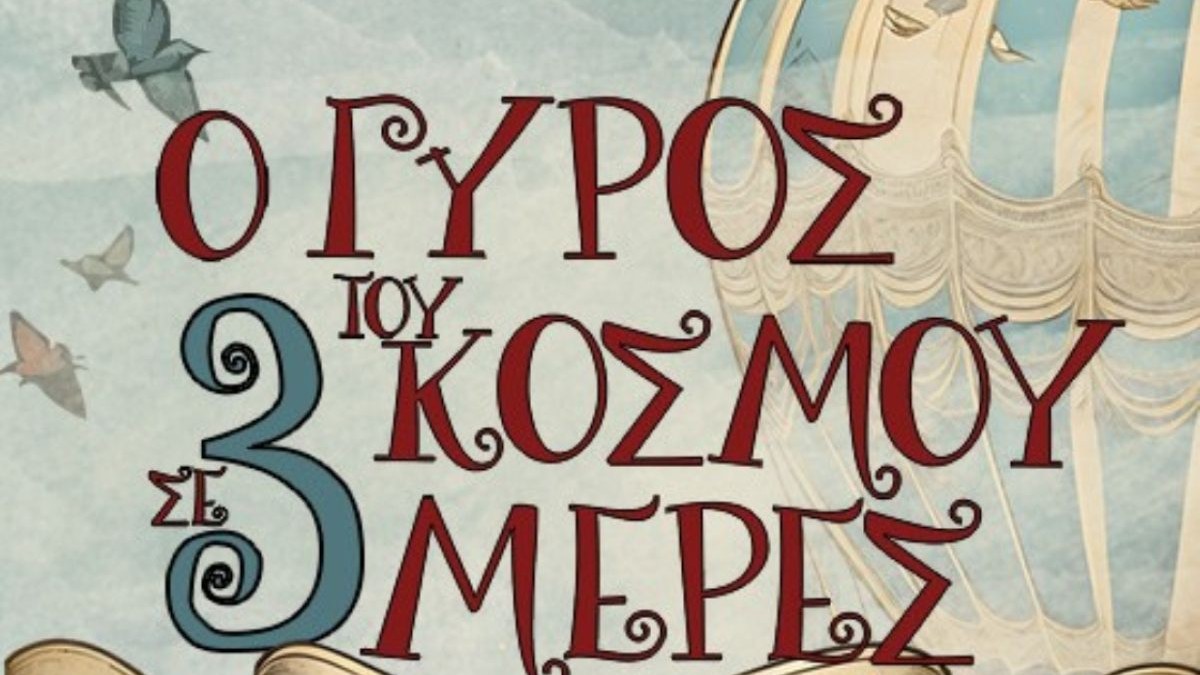 «Ο Γύρος του κόσμου σε 3 ημέρες»: Το μεγαλύτερο παιδικό Φεστιβάλ της πόλης έρχεται στο Περιστέρι