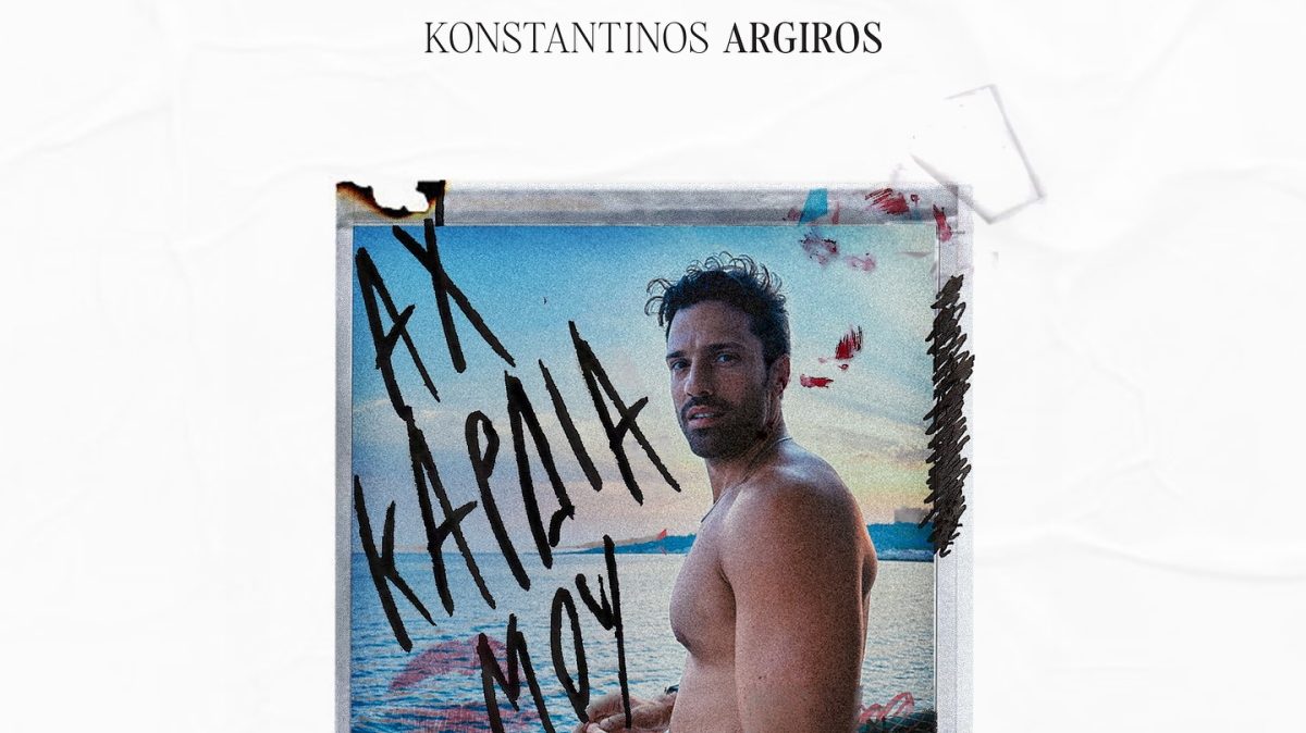 Κωνσταντίνος Αργυρός: Το «Αχ Καρδιά Μου» είναι η απόλυτη επιτυχία του φετινού καλοκαιριού