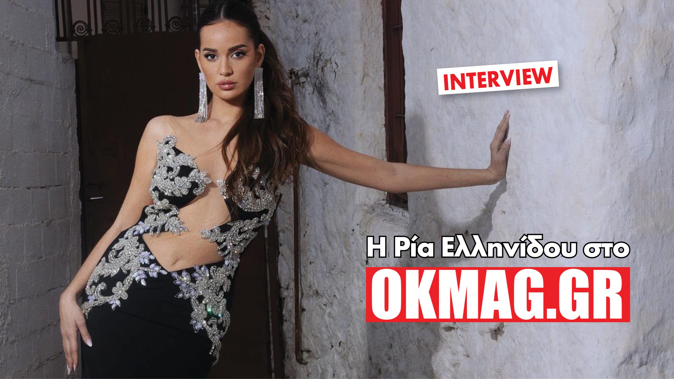 Η Ρία Ελληνίδου στο okmag: Η επιτυχία, η σκληρή δουλειά από τα 14 της και ο ιδανικός άνδρας! (Βίντεο)