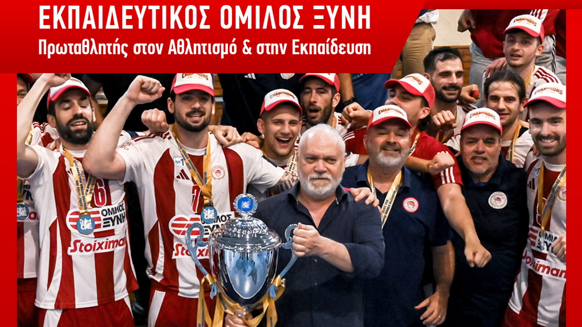 Πρωταθλητής Ελλάδος Handball ο Ολυμπιακός /Όμιλος Ξυνή με υπερήφανο χορηγό εκπαίδευσης τις ΣΑΕΚ ΑΛΦΑ