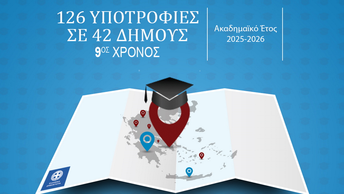 Υποτροφίες Σπουδών στους Δήμους από τις Ανώτερες Σχολές ΑΛΦΑ & το AΛΦΑ studies -9ος χρόνος