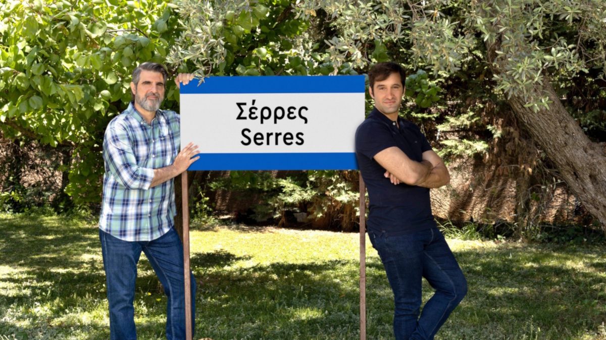 Όλοι οι δρόμοι οδηγούν στις «Σέρρες» του ΑΝΤ1!
