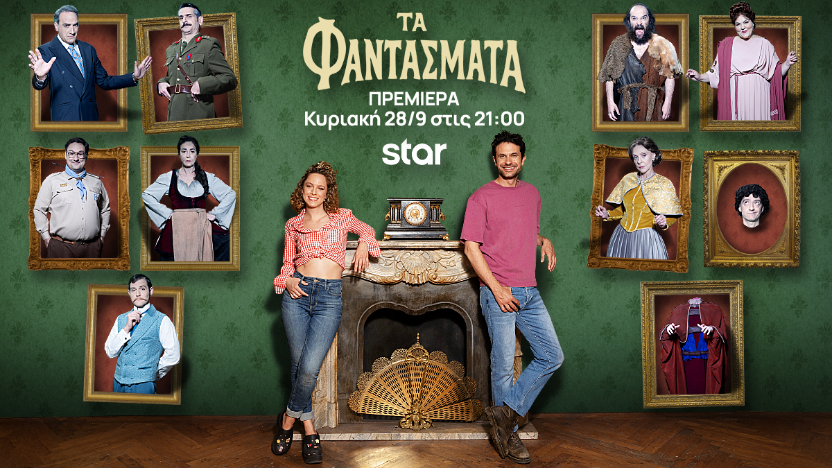 Ορφέας Αυγουστίδης και Έλλη Τρίγγου κάνουν πρεμιέρα με τα «Φαντάσματα»
