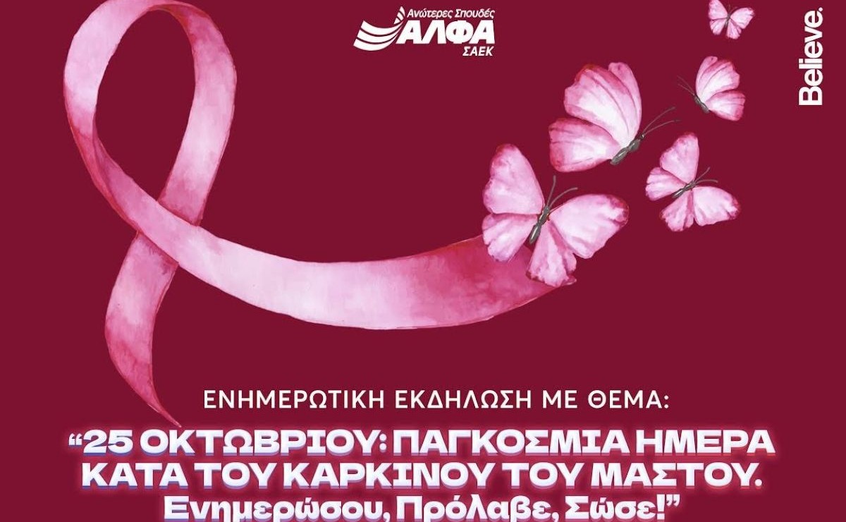 Ενημερωτική εκδήλωση για τον Καρκίνο του Μαστού στη ΣΑΕΚ ΑΛΦΑ Πειραιά