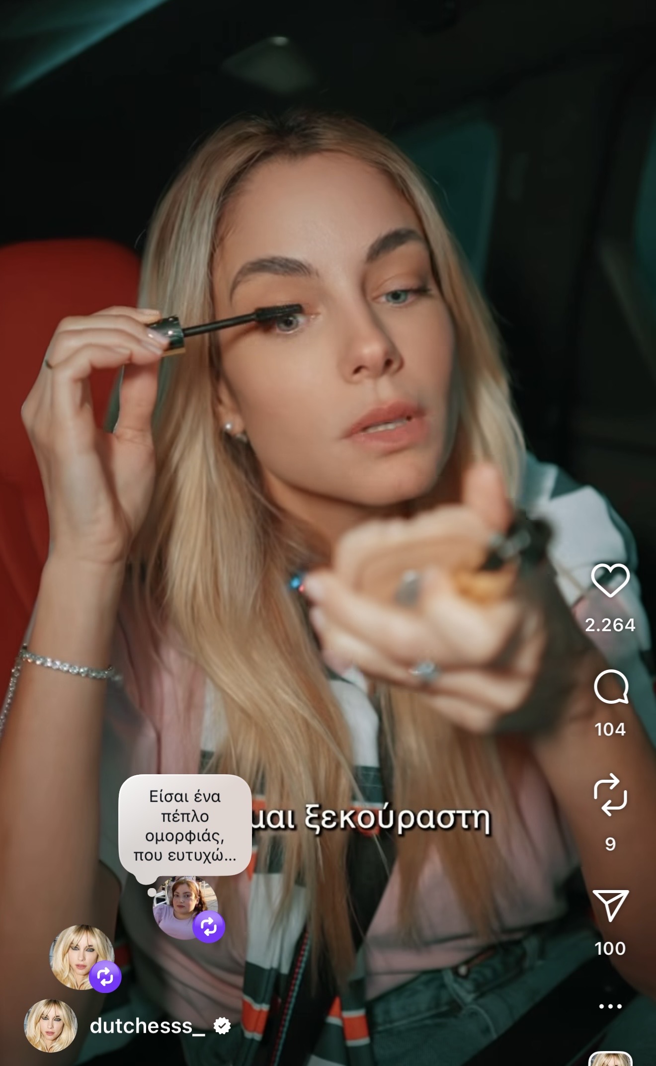 Η Δούκισσα Νομικού με μάσκαρα