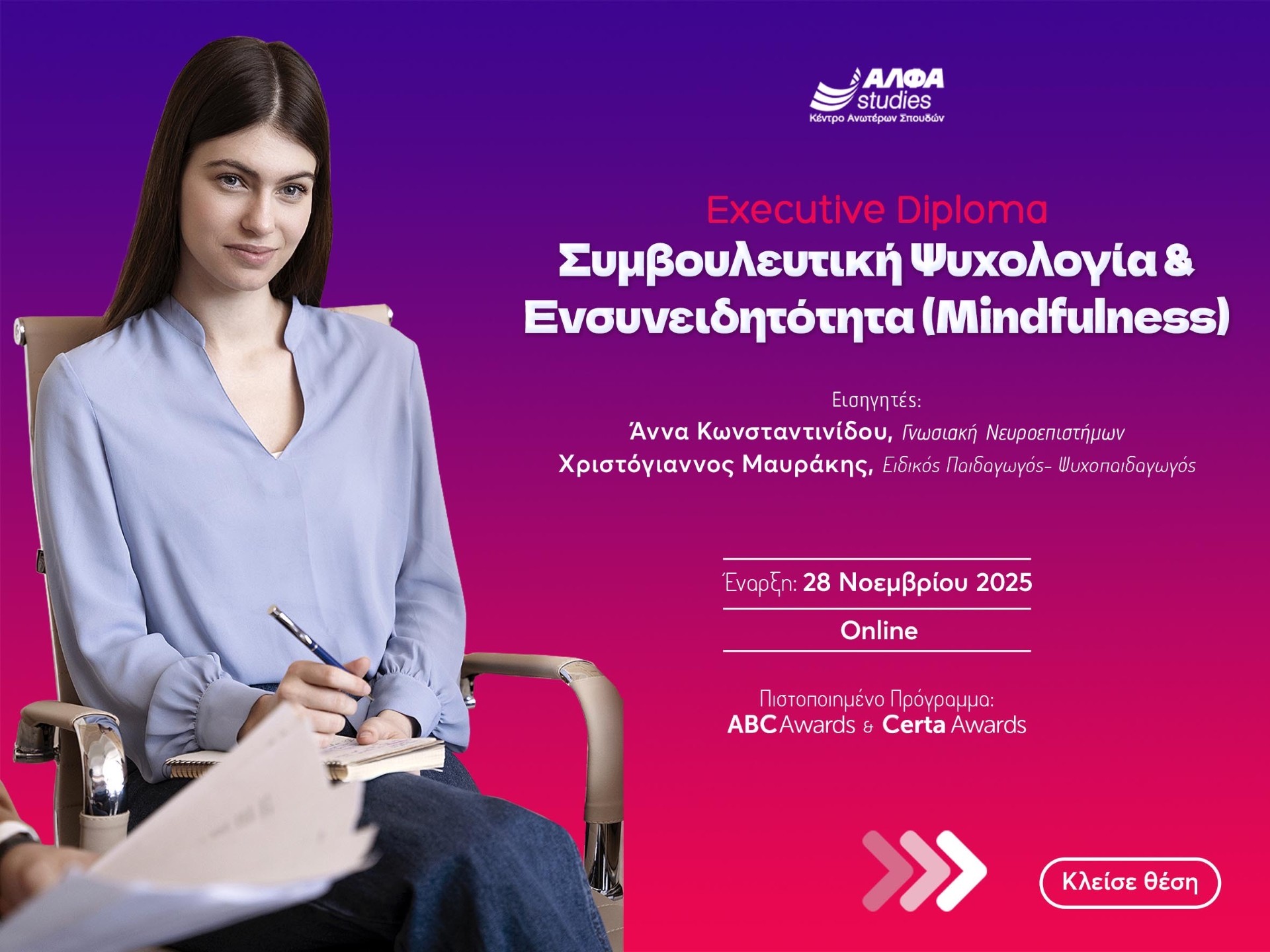 Η κορυφαία εξειδίκευση στη Συμβουλευτική Ψυχολογία και το Mindfulness είναι εδώ από το ΑΛΦΑ studies