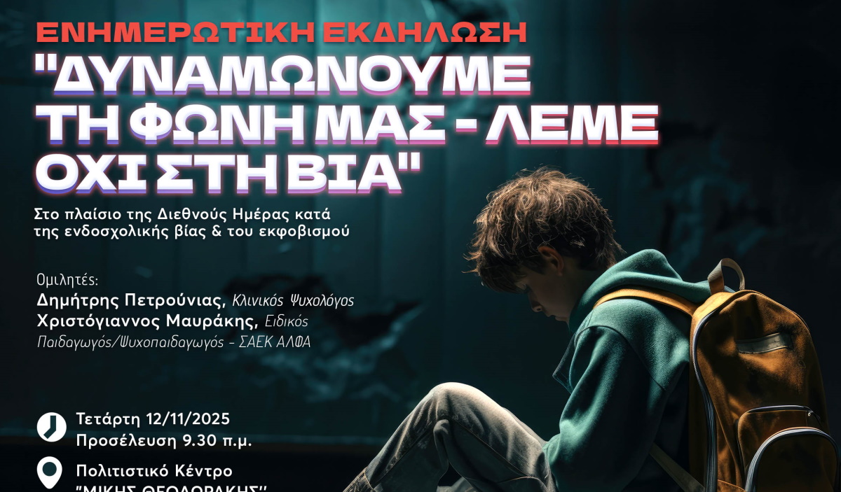 Η ενημερωτική εκδήλωση για για το bullying που δεν πρέπει να χάσουμε