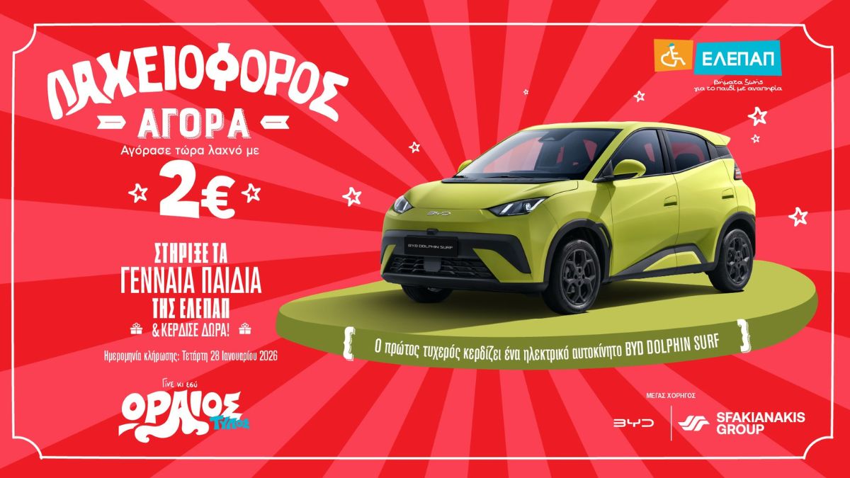 Λαχειοφόρος αγορά ΕΛΕΠΑΠ: Πλούσια δώρα για τους συμμετέχοντες