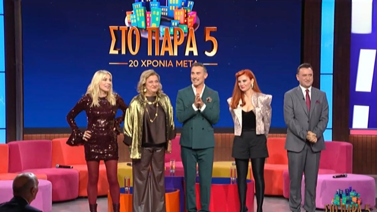 Το πολυαναμενόμενο reunion του Παραπέντε είναι γεγονός – Η εντυπωσιακή έναρξη