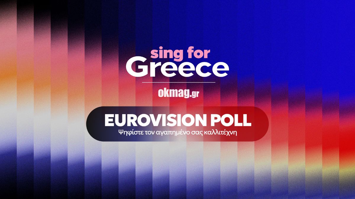 Eurovision 2026 – POLL: Ψηφίστε τον καλλιτέχνη που θέλετε να εκπροσωπήσει την Ελλάδα