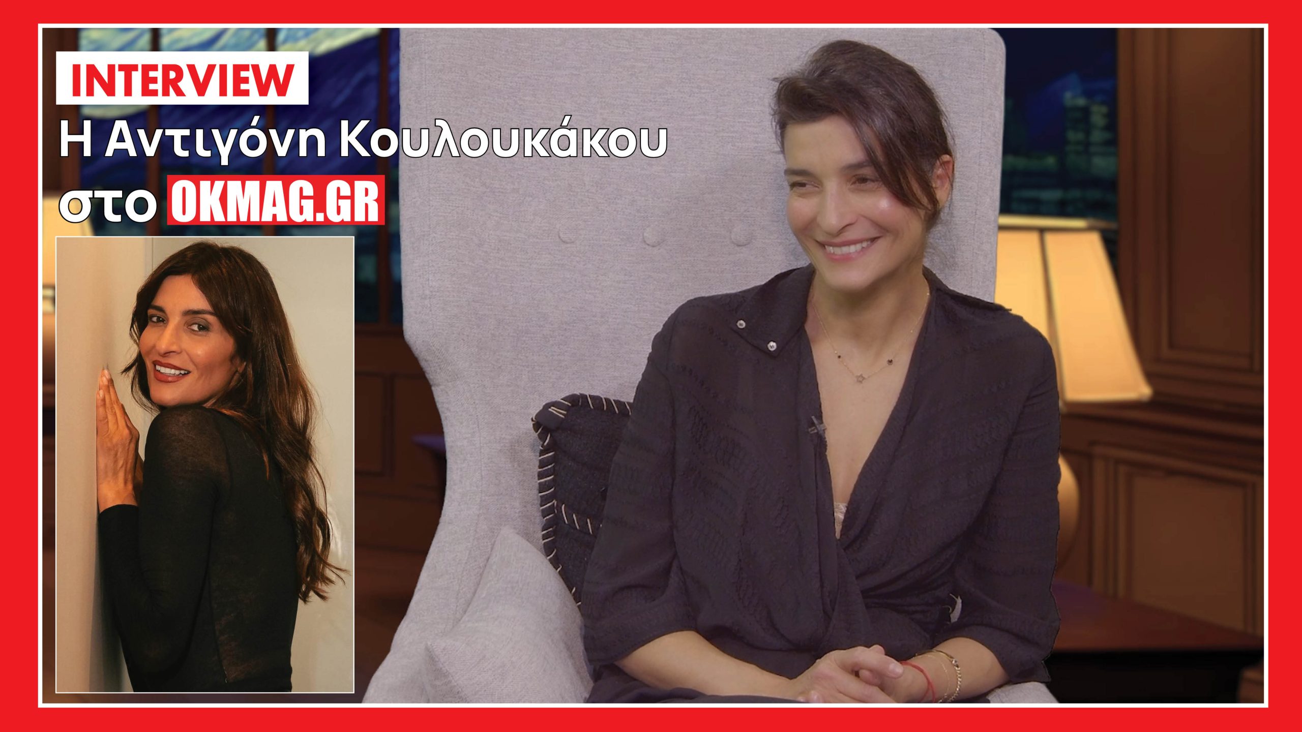 Η Αντιγόνη Κουλουκάκου στο okmag: Η αποκάλυψη για την προσωπική της ζωή και «Το δέντρο που ματώνει»