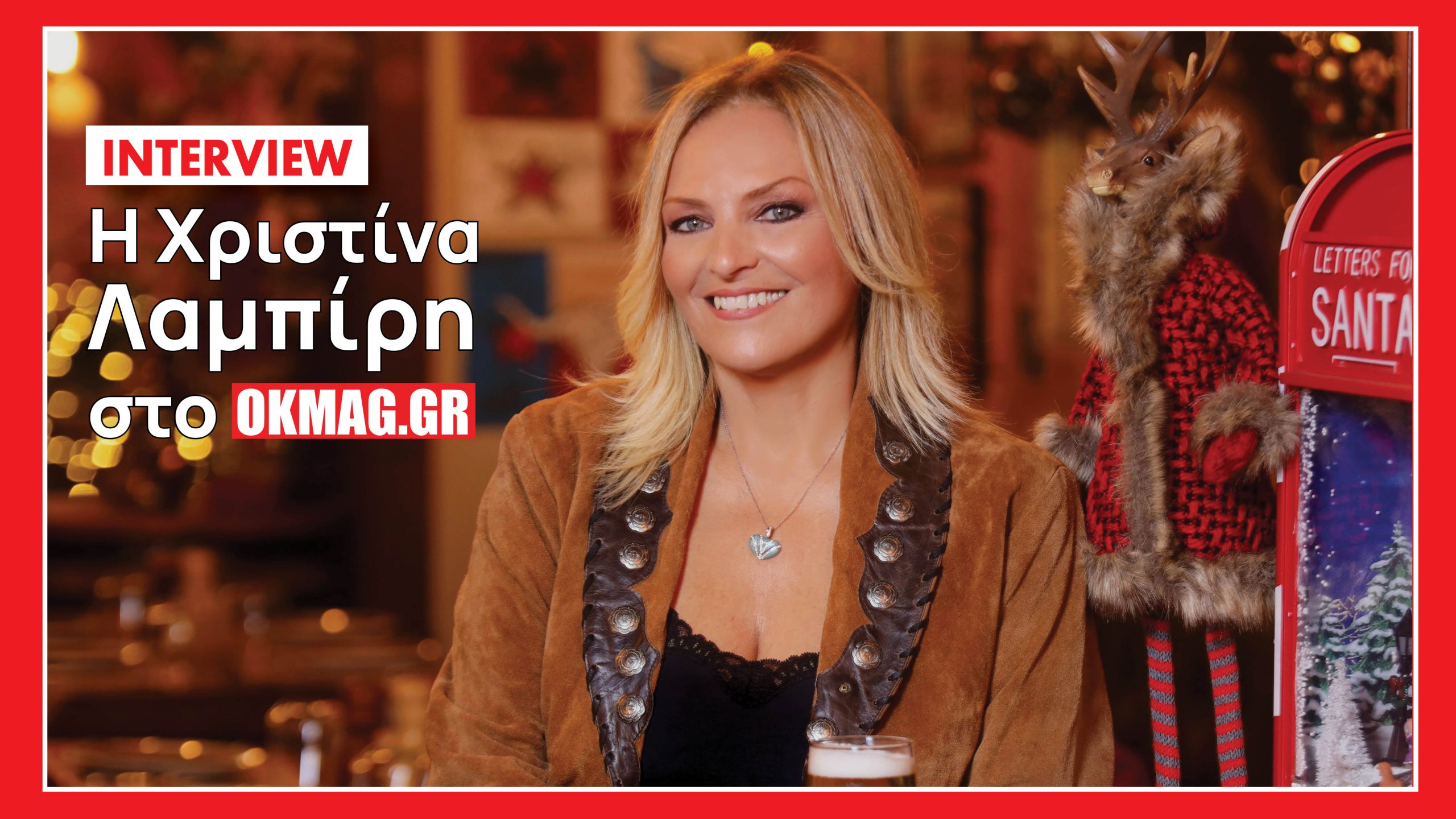 Η Χριστίνα Λαμπίρη στο okmag: Η συνεργασία με τον σύζυγό της, η σχέση της με τον χρόνο και η τηλεόραση! Βίντεο