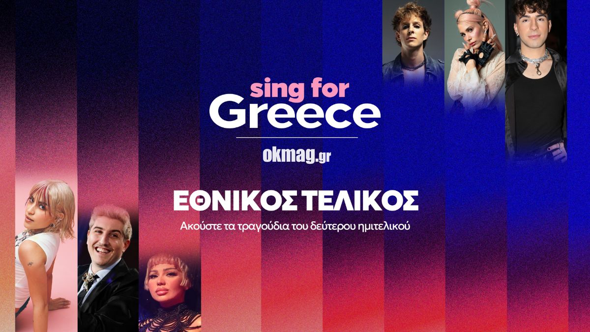 Eurovision 2026: Ακούστε τα τραγούδια του δεύτερου ημιτελικού για τον εθνικό τελικό