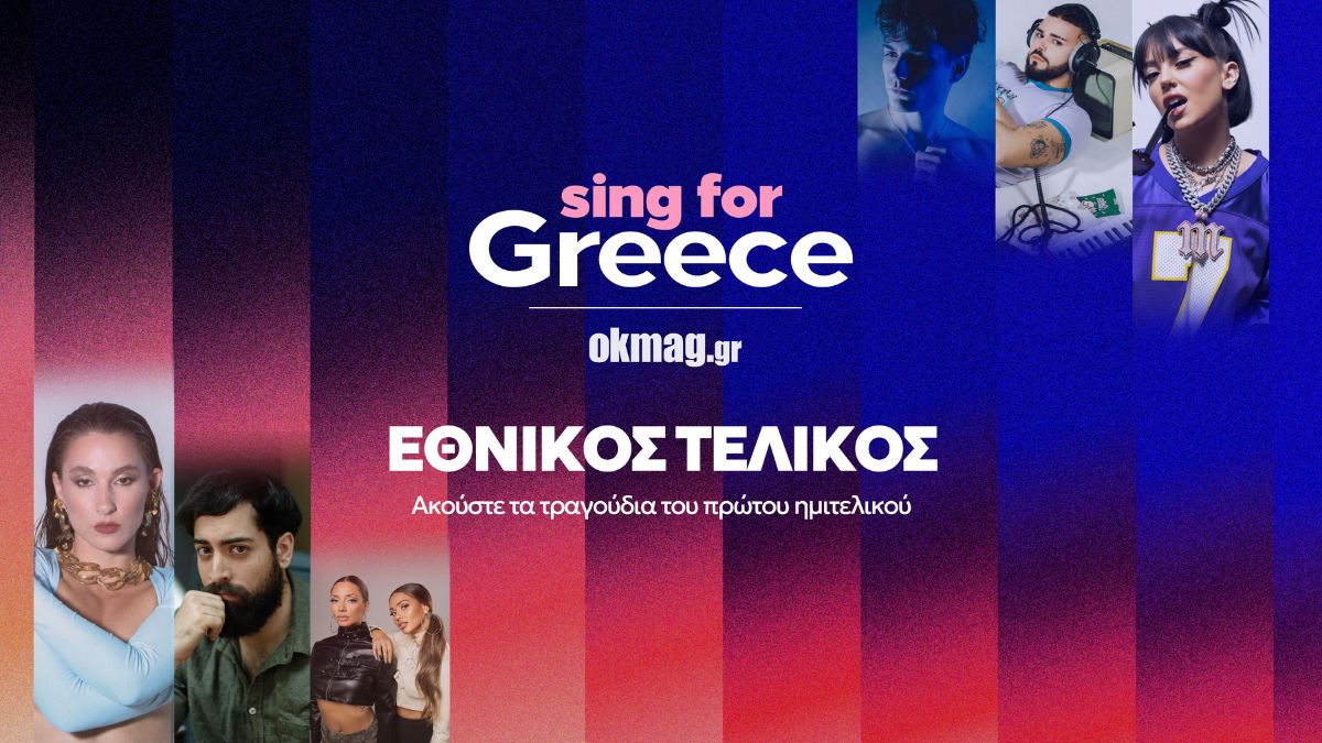 Eurovision 2026: Ακούστε τα τραγούδια του πρώτου ημιτελικού για τον εθνικό τελικό
