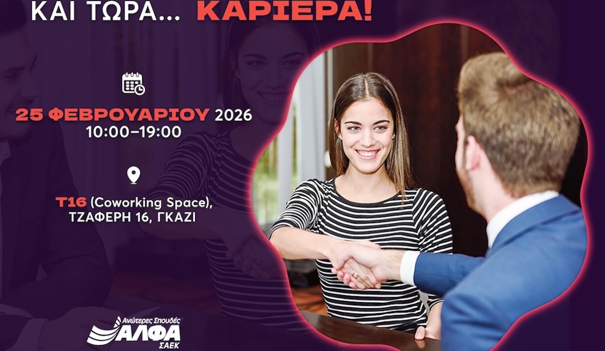 Career Fair 2026 powered by ΣΑΕΚ ΑΛΦΑ και τώρα… καριέρα!